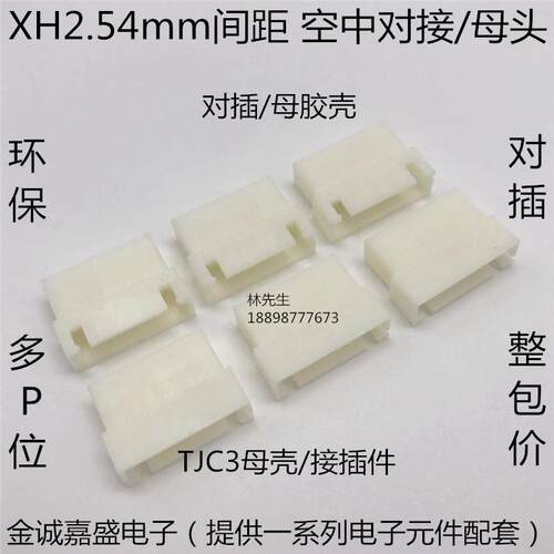 XH2.54mm间距空中对接母头空接插头母壳2P3P4P5P6P7P8P连接器