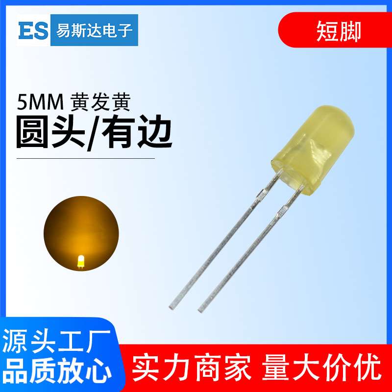 5mm黄发黄发光二极管F5黄光圆头直插led灯珠5mm黄灯短脚