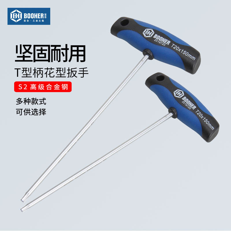 Booher宝合t型内六角扳手梅花六棱螺丝刀手动花型六方扳手工具