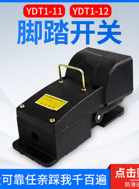 冲床脚踏开关 YDT1-11 YDT1-12 机床专用开关 铸铁耐用 银触点