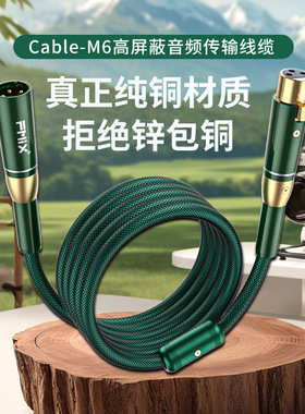 FMIX cable-M6双卡农线公对母xlr头平衡线调音台话筒线音频线编织