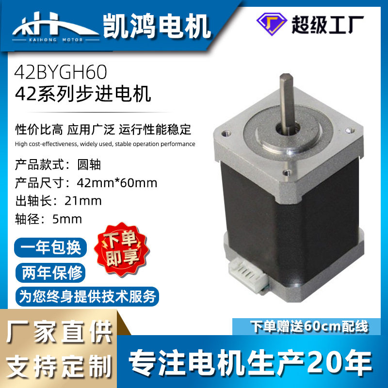 厂家直销电动机步进电机42BYG60H混合1.8度3D打印机低噪音马达
