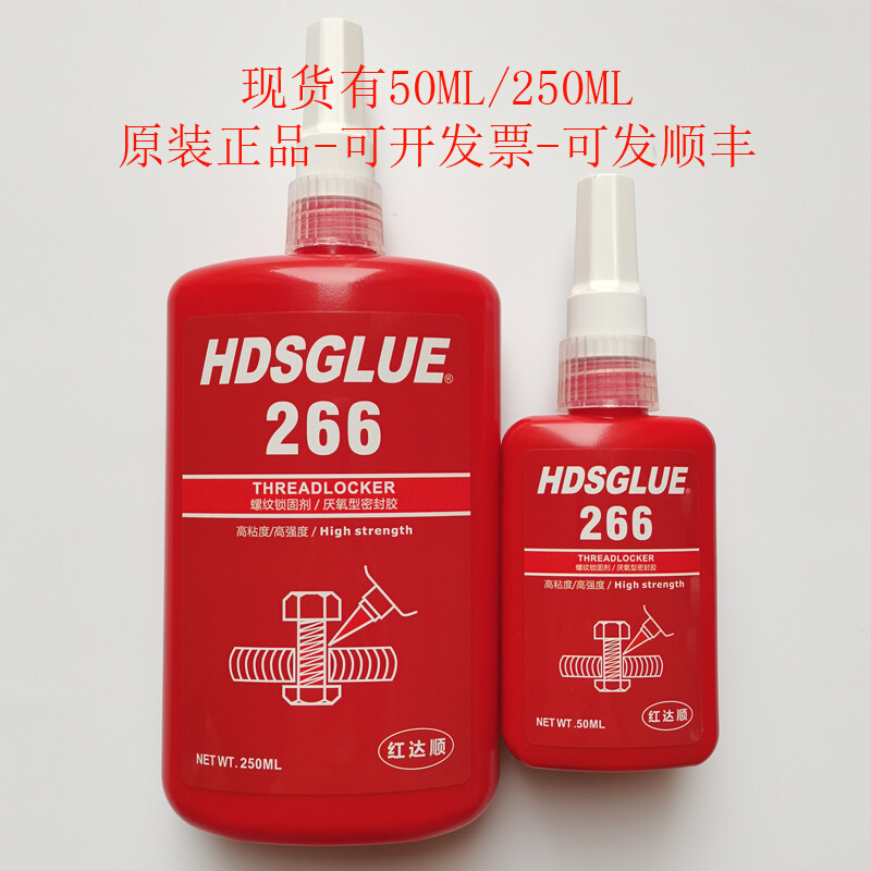 266螺丝胶 HDSGLUE266胶水 厌氧胶 螺纹锁固剂 防松紧固密封胶