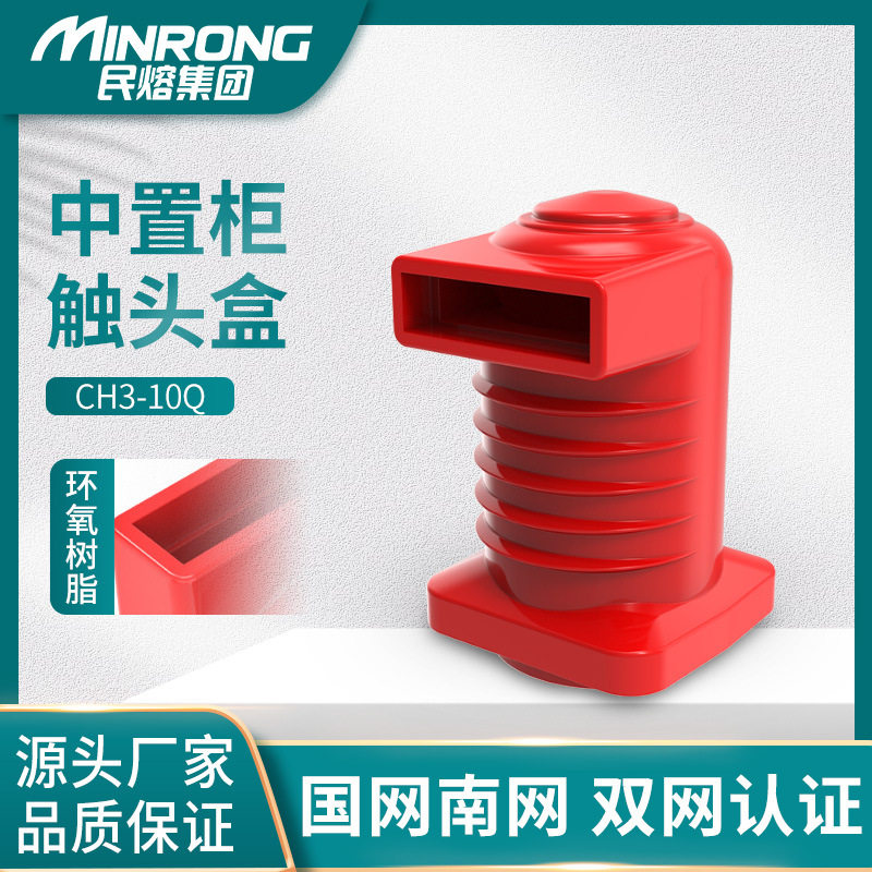 高压CH3-10Q/150/180/250环氧树脂触头盒1250a1600-3150A柜内专用