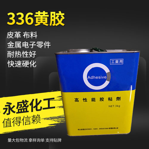 336黄胶电子黄胶耐热橡胶金属粘接剂多用途弹性胶粘剂电子元器件