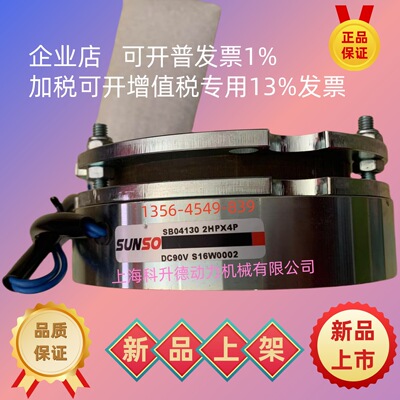 SB04130-2HPX4P   DC90V    台湾牌SUNSO刹车器