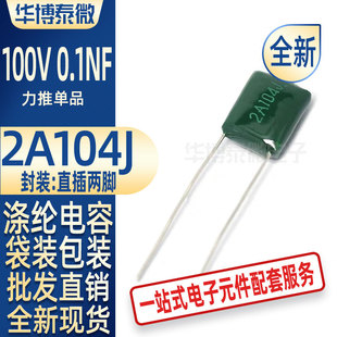 批发 涤纶电容 2A104J 0.1UF 100V104J 绿色环保 现货 电子元器件