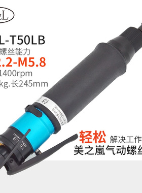 M&L ML-T50LB压板离合式气动螺丝刀台湾美之嵐机械工业有限公司