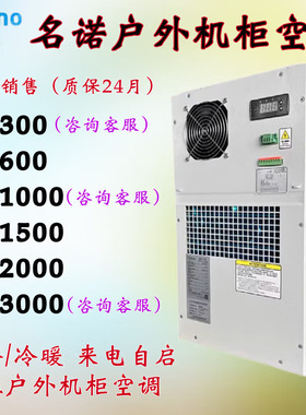 名诺机柜空调MCA01500单冷冷暖600W1500W/2000W 防雨室外机柜专用