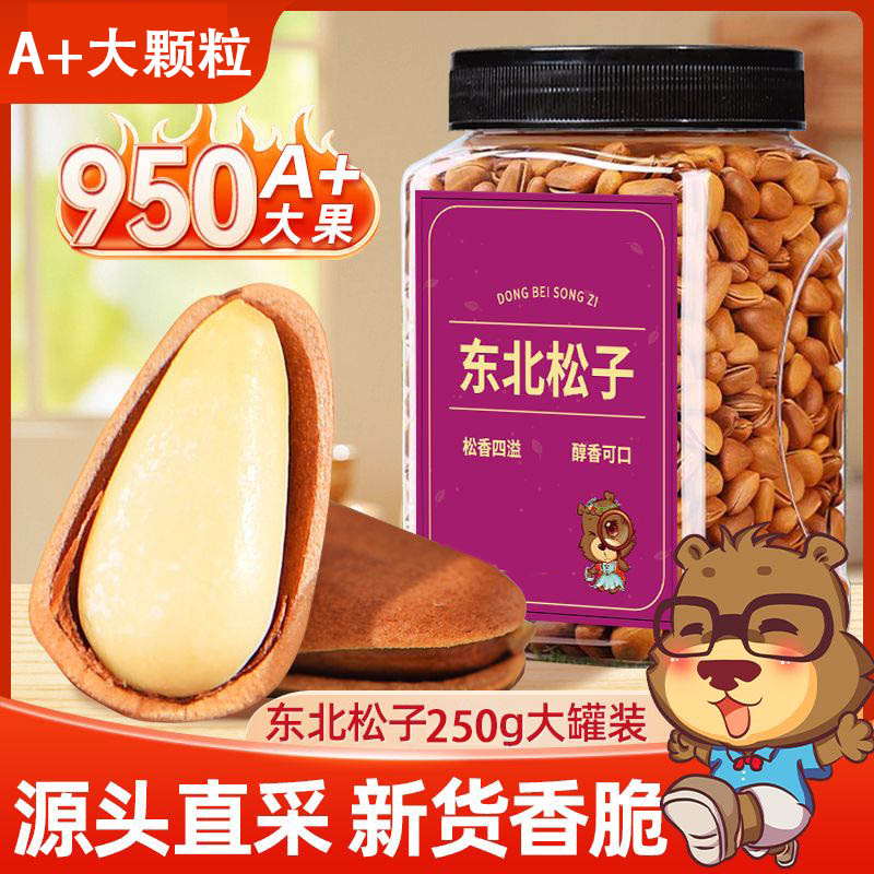 正宗东北松子250g罐装净重手剥开口松子新货坚果干果休闲干货批发