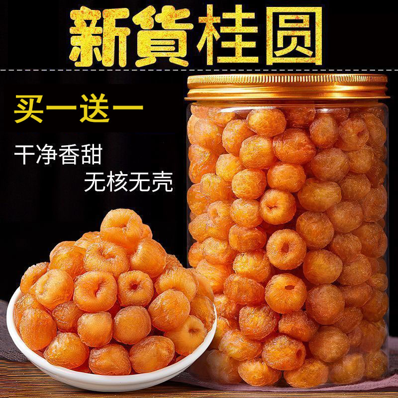 桂圆肉干新货无核肉厚正宗广西新鲜龙眼干泡水泡茶灯笼肉罐装批发