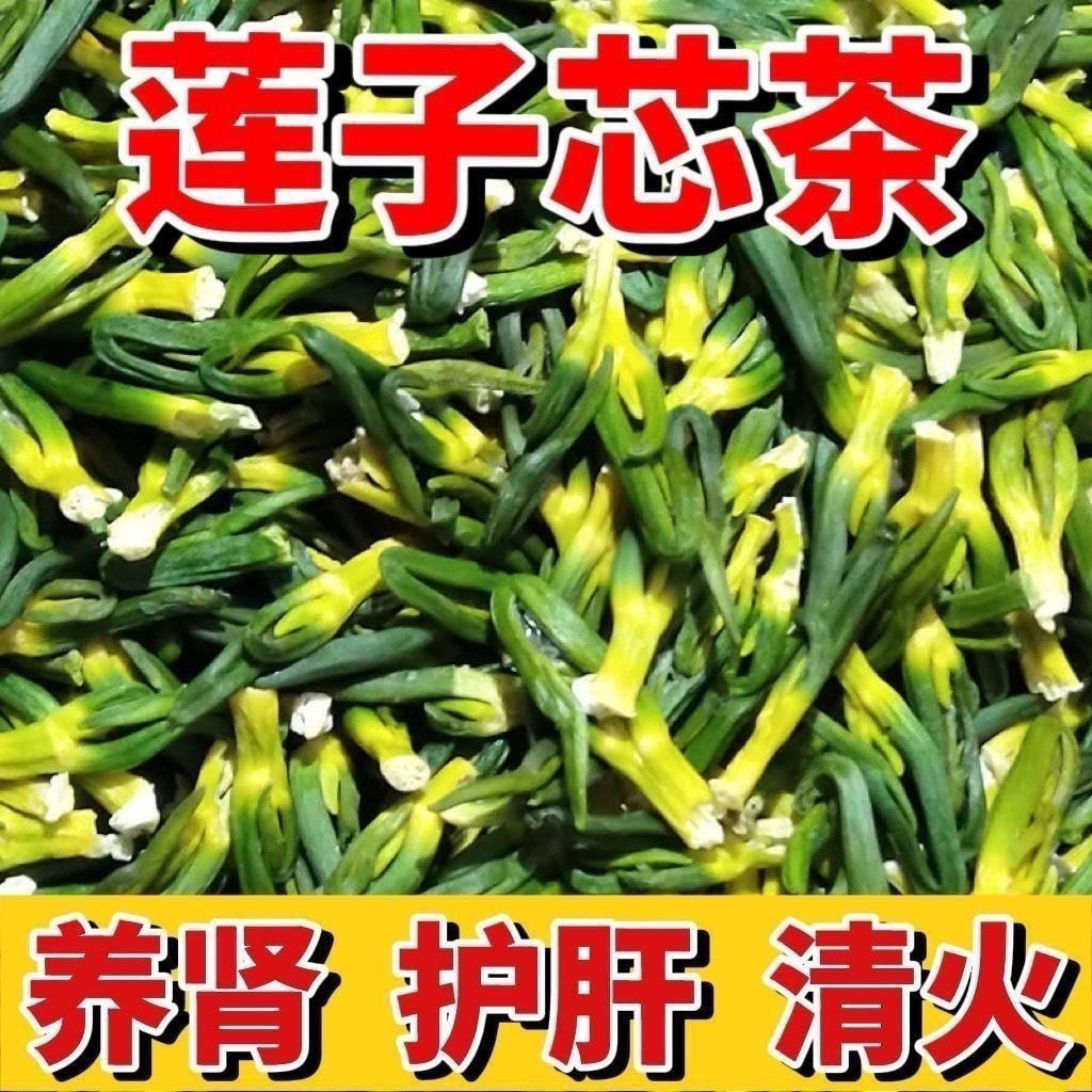 【特级莲子芯】今年特级莲子芯茶特一级纯绿茶新鲜清热肝火旺心火
