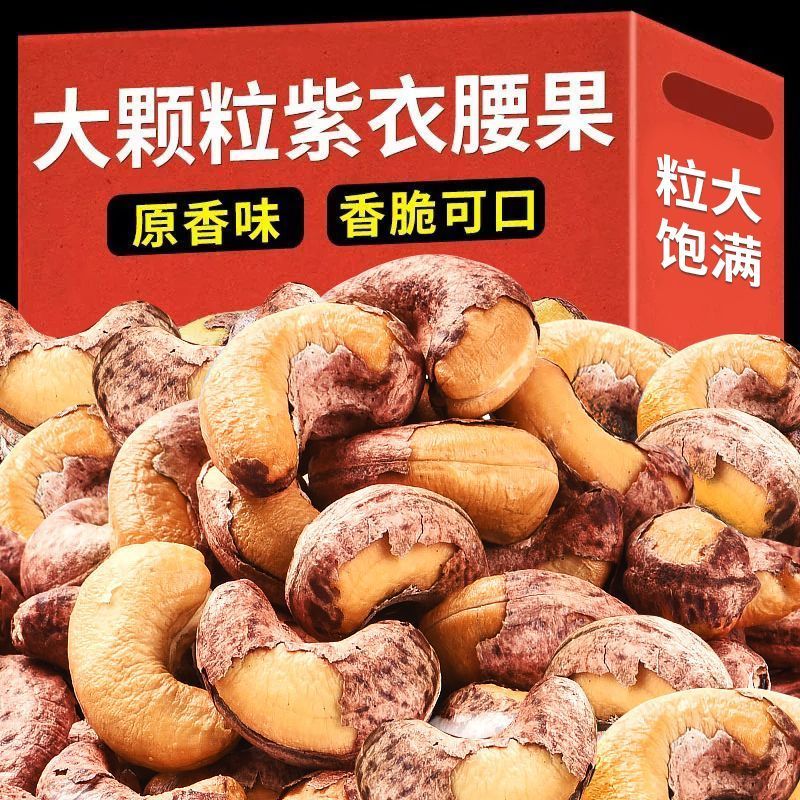 A180新货大颗粒带皮腰果颗粒紫衣越南紫皮坚果罐装年货零食腰果仁