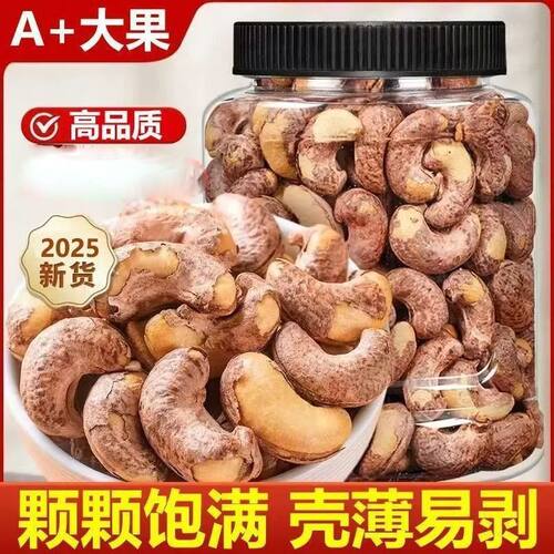 2025年新腰果500g盐焗带皮熟腰果
