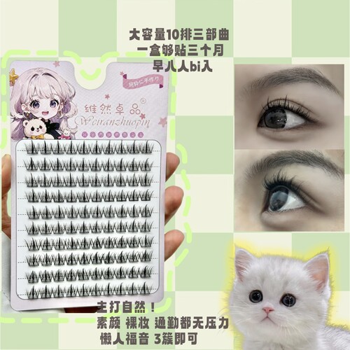 漫画小恶魔假睫毛维然卓品