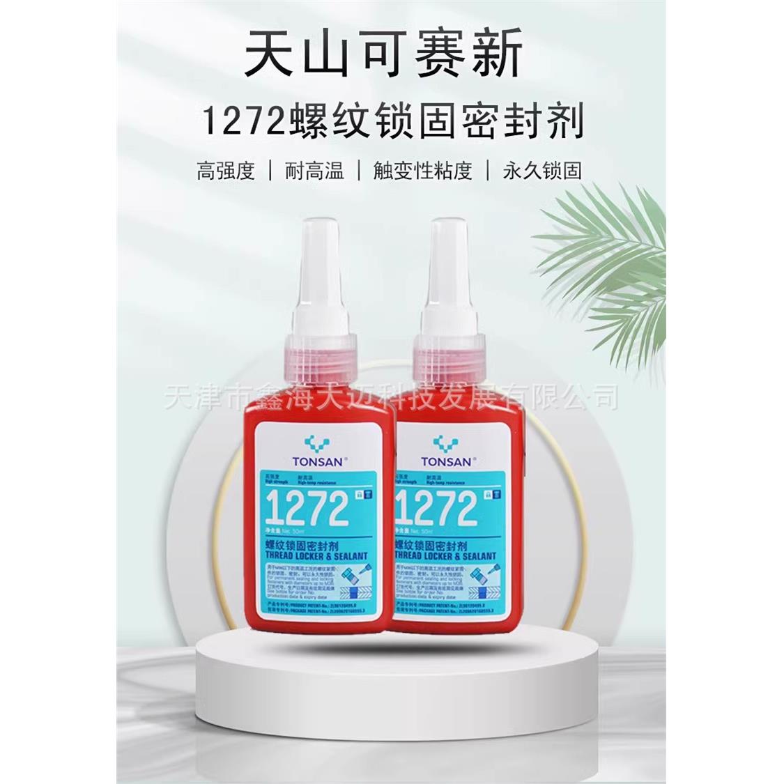 天山可赛新1272螺纹锁固密封剂高强度耐高温螺纹胶螺丝固定胶50ml