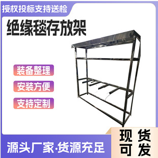 绝缘毯储存架可拆卸存货架带电作业绝缘毯存放货架不锈钢管仓储架