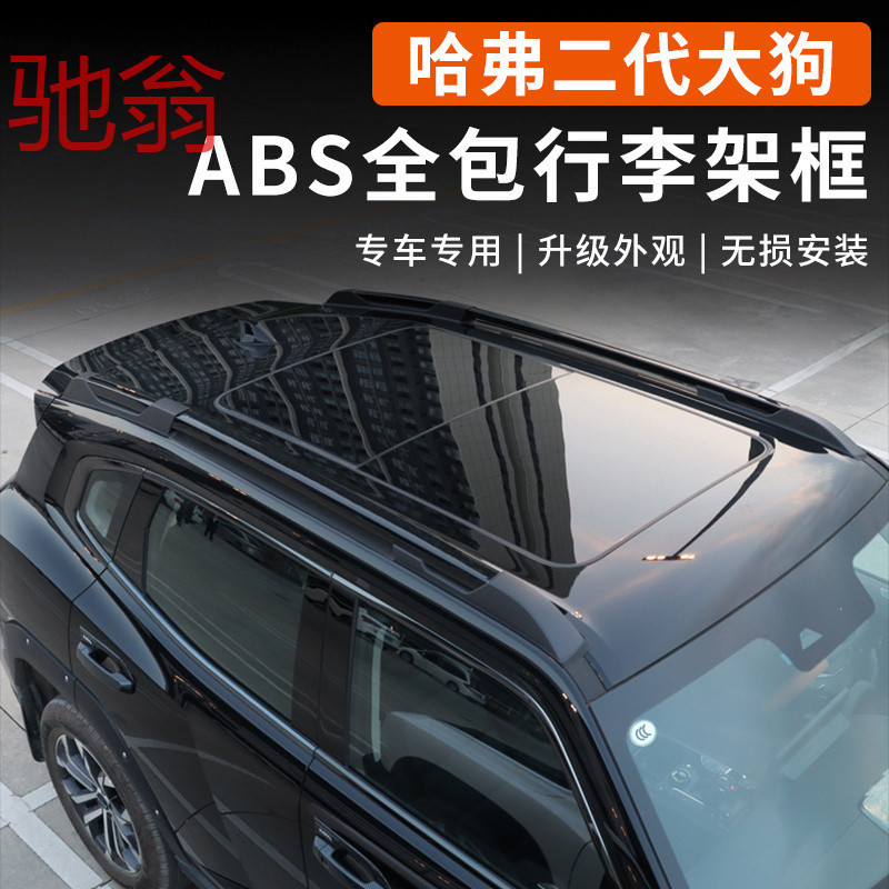 哈弗二代大狗车顶行李架黑色装饰条PHEV黑武士外观改装饰用品aQS