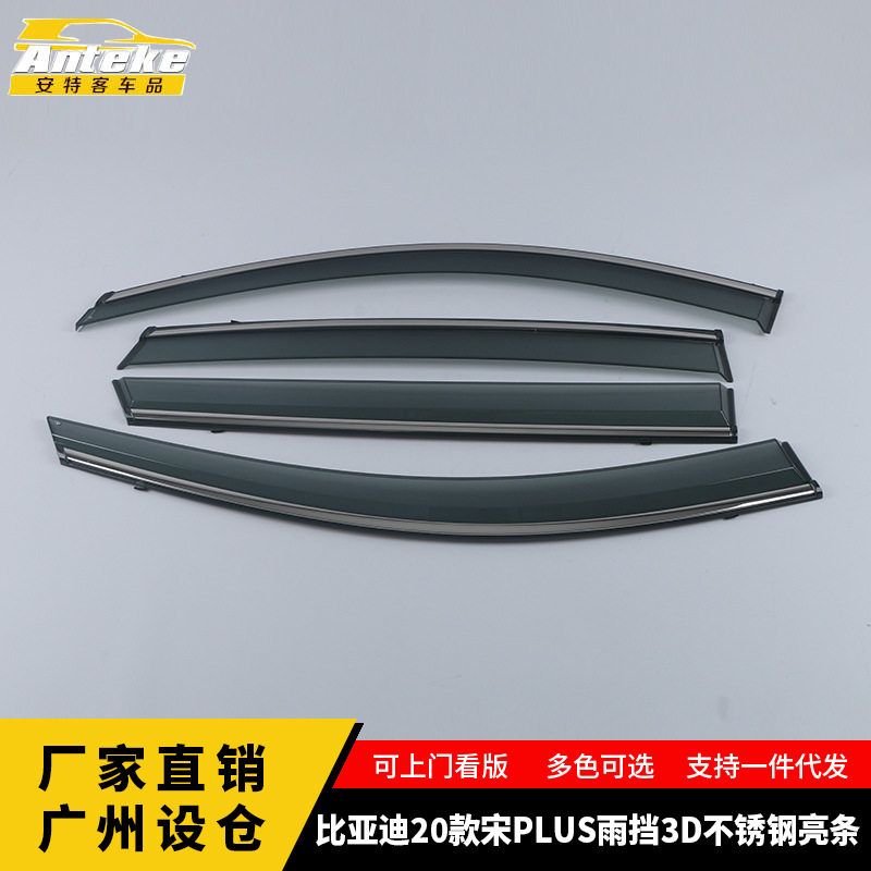 比亚迪宋PLUS3D不锈钢雨挡