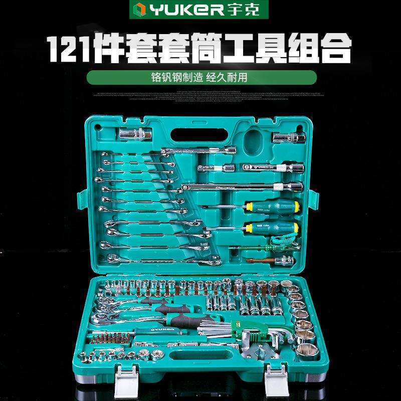 供应宇克铬钒钢121件套套筒工具组合汽修扳手组套五金工具