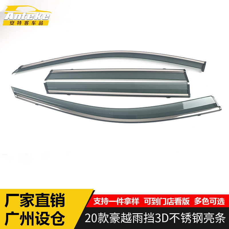 2020款豪越3D不锈钢亮条雨挡