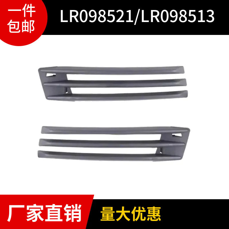 LR098521/LR098513    适用于路虎揽胜2018款 行政前保险杠雾灯框
