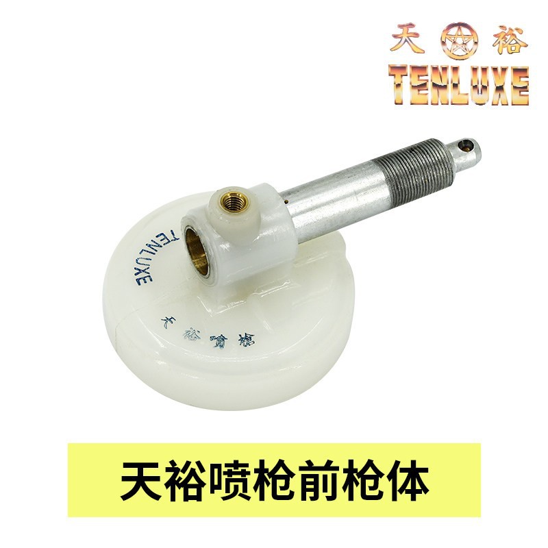 天裕去污喷枪前枪体 喷枪配件 天裕喷枪前枪体整套 去渍枪前体枪