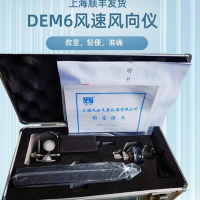 DEM6数显风向风速仪指针式三杯风向风速仪可送检风杯采用铝杯