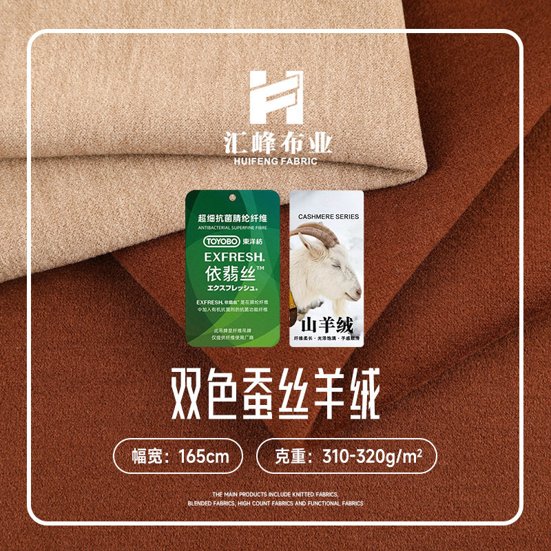 山羊绒面料 依翡丝双面桑蚕丝面料 高弹力发热保暖腈纶山羊绒布料