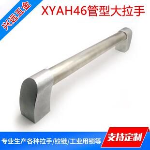 直销XYAH46不锈钢管型大拉手内装圆角兴大把手机床设备把手