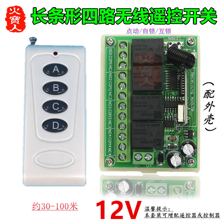 乳白色4键遥控长条形12V四路灯具车库门电机正反转无线控制器开关