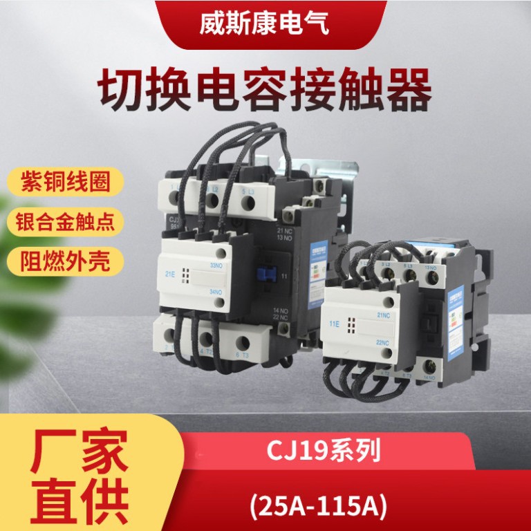 源头直供CJ19切换电容接触器电容柜电容器无功补偿投切380V或220V