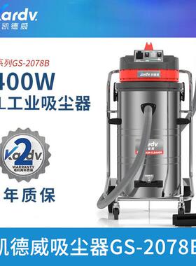 凯德威工业吸尘器GS-2078B车间吸尘吸水机2400w工厂仓库除尘