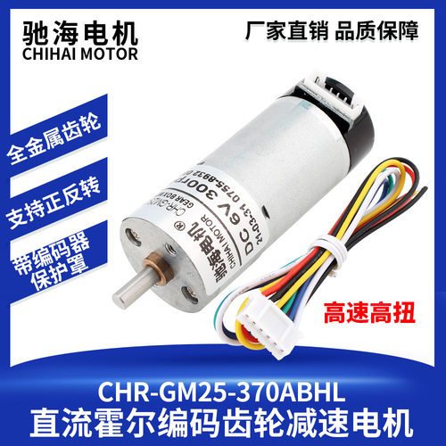 驰海电机CHR-GM25-370直流减速霍尔编码盘电机变速马达带外罩