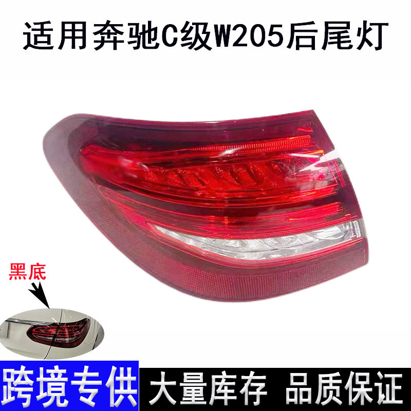 适用奔驰C级W205LED后尾灯总成旅行版原装拆车件新款C260刹车灯