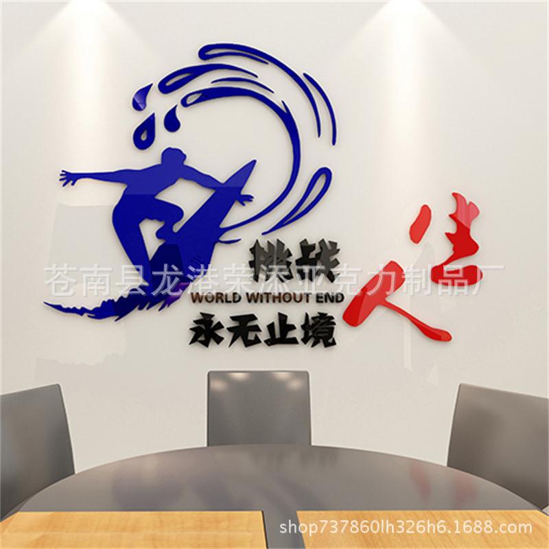亚克力3D立体墙贴公司励志挑战人生创意背景装饰墙贴画自粘一套起