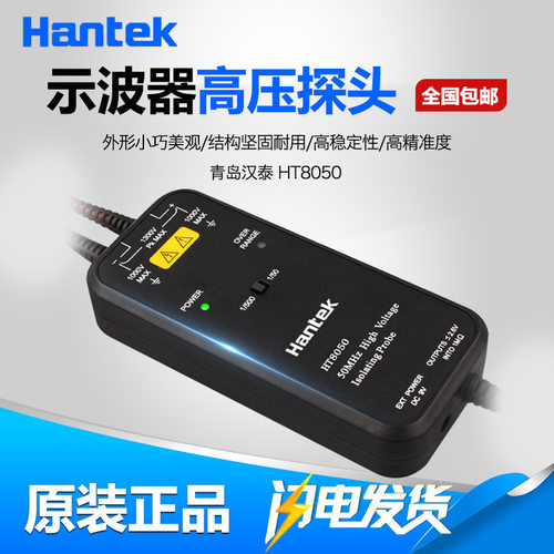 青岛汉泰HT8050示波器隔离探头