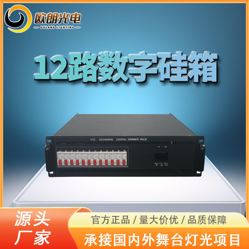 12路数字硅箱每路4KW3KW调光硅箱舞台灯光设备厂家直销高亮度