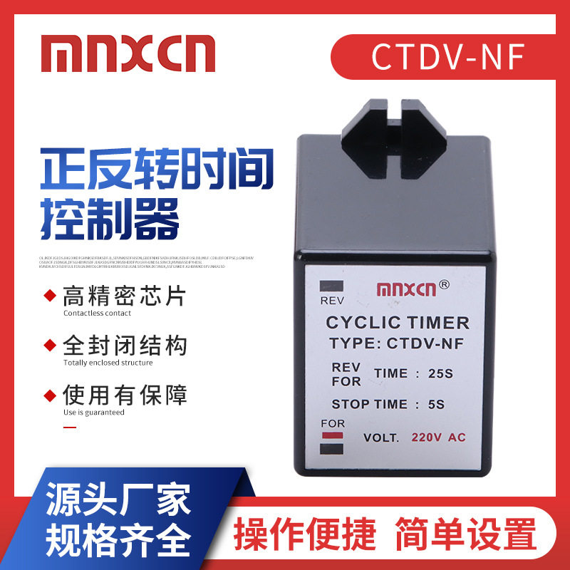CTDV-NF正反转时间继电器干洗机专用正反转时间控制器