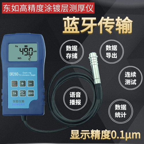 东如智能蓝牙涂层测厚仪