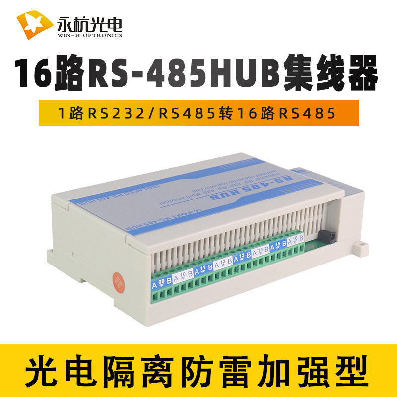 防雷隔离型双向16路十六口RS485集线器hub 共享器 分配器 分割器