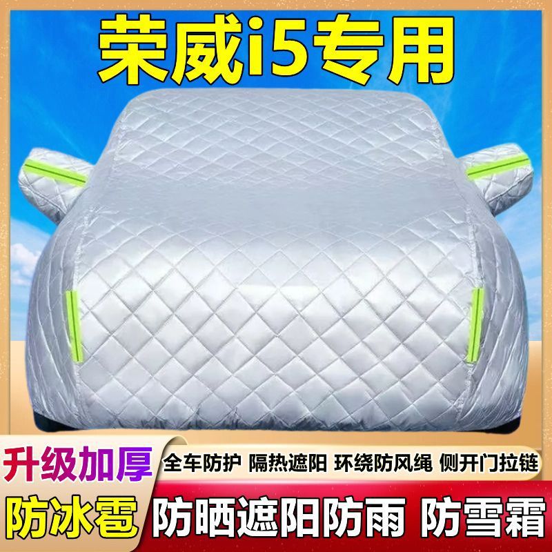 2024新款荣威i5专用车衣车罩防冰雹防晒防雨尘遮阳隔热厚盖棉被布