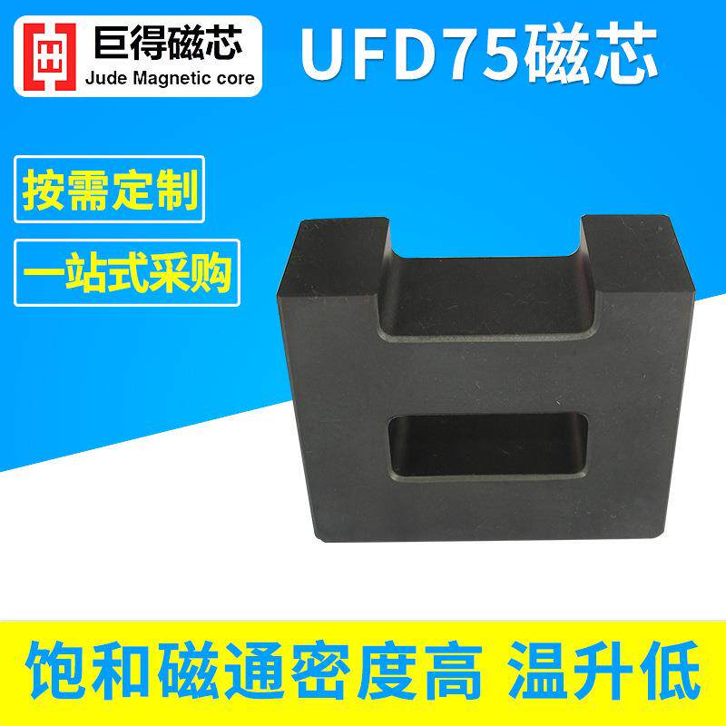 供应UFD75锰锌高频铁氧体高频软磁铁氧体磁芯功率型磁芯