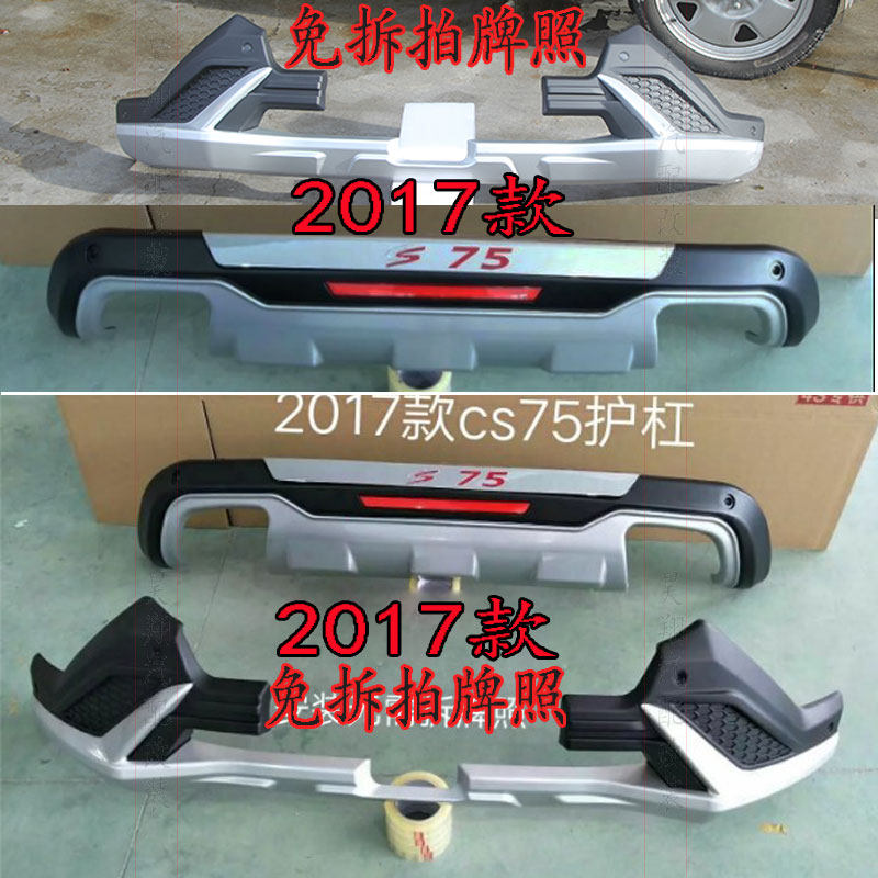 141819款长安CS75前后杠改装CS75保险杠防撞护杠包围护板配件原厂