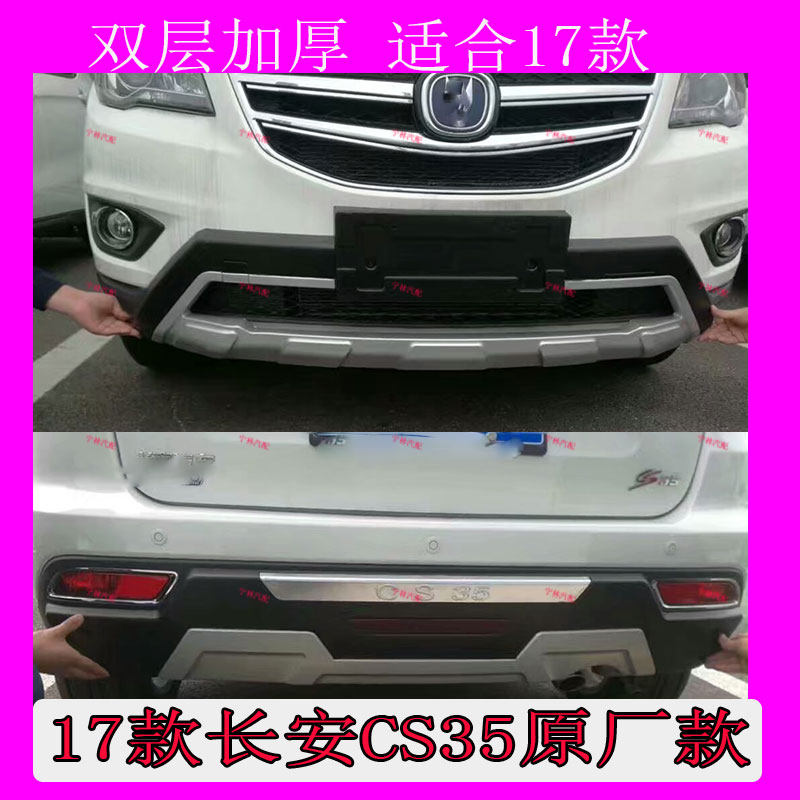 适用于17款长安CS35前后杠 CS35前后 护杠前后保险杠护板大包围