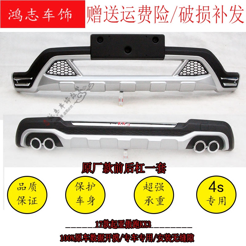 17-19款起亚傲跑KX3前后杠保险杠防护杠包围件 KX3前后防撞护杠