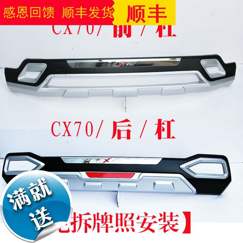 专用于长安CX70前后保险杠前后护杠保险杠护杠防撞杠护杠 保险杠|ruв категории автомобиль/товаров/аксессуары/переоснащение, автозапчасти, бампер - от Buy2taobao.com для оказания профессиональной услуги покупки агента Taobao