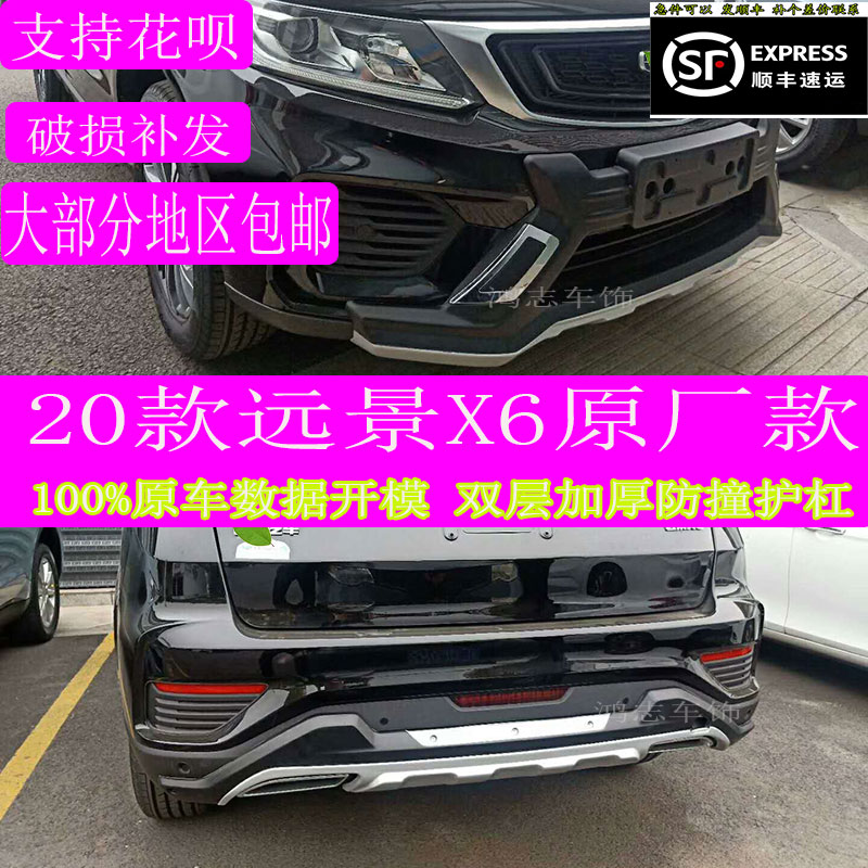 包邮20款原厂远景X6前后杠改装 远景X6保险杠装饰 包围前后护踏板