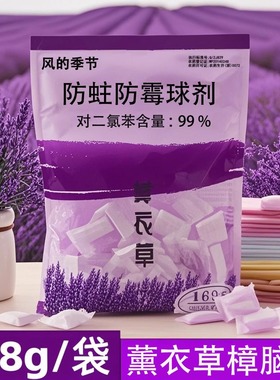 樟脑丸蟑螂丸防霉防虫香薰衣柜防蛀防潮除味驱虫卫生球花香章衣服