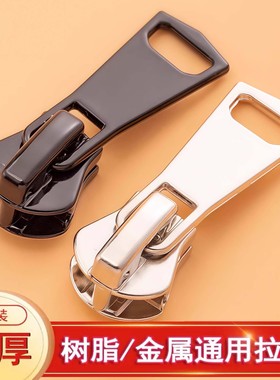 拉链头3号5号8号金属修复配件羽绒衣服包包通用替换拉锁校服外套